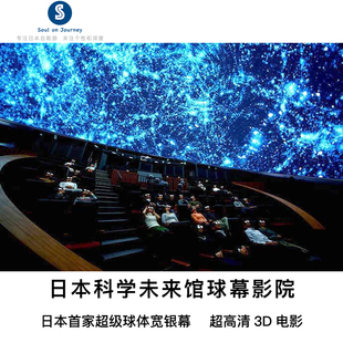 [日本科学未来馆-科学馆入场券+1场球幕电影门票]东京 日本科学未来馆入场券和球幕影院观影券联票