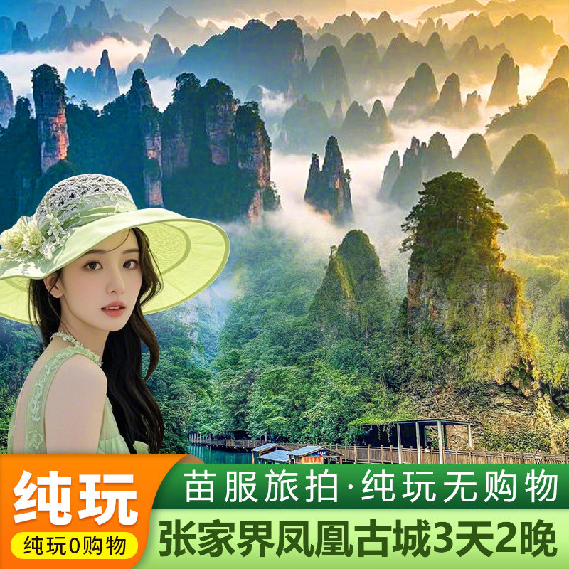 张家界天门山凤凰古城3天游