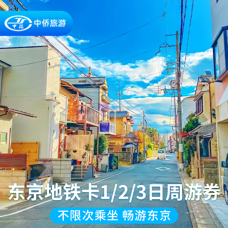 日本东京地铁卡1/2/3日周游券通票24/48/72小时交通卡不限次乘坐