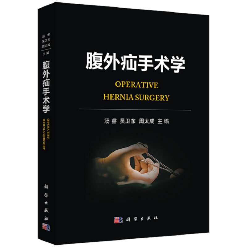 平装版-附手术视频 腹外疝手术学 阐述各种腹外疝的手术治疗 腹壁疝手术 腹腔镜Sublay 成人疝 吴卫东等编 科学出版社