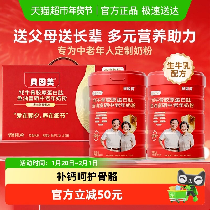 贝因美中老年奶粉高钙富硒营养多维奶粉礼盒送礼送长辈礼物年货,咖啡/麦片/冲饮,中老年奶粉,淘宝优惠券,粉丝福利购,淘宝优惠卷