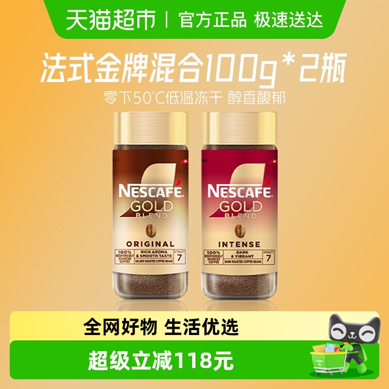雀巢咖啡瑞士金牌冻干黑咖100g*2瓶（原味+浓郁）