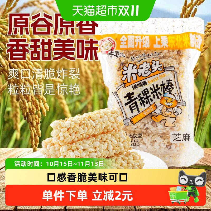 米老头青稞米棒芝麻味150g米通米花糖米果膨化零食品休闲小吃网红