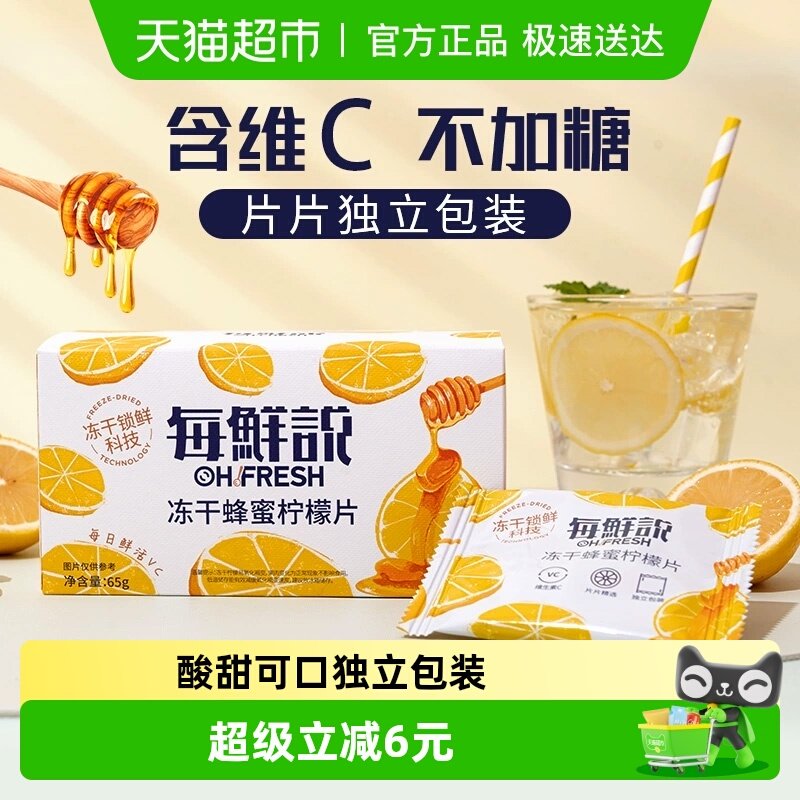 每鲜说0香精冻干蜂蜜柠檬片含维C独立小包冻干冷泡水果茶叶花草茶