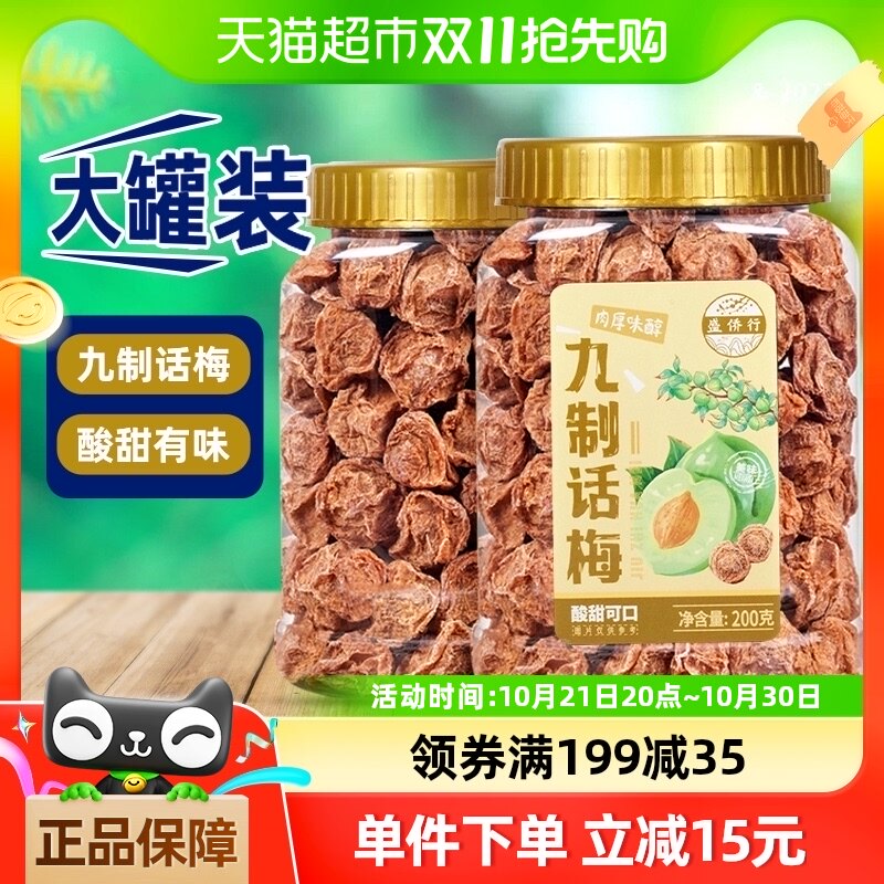 盛侨行罐装九制话梅肉梅子青梅蜜饯果干果脯200g休闲网红办公零食