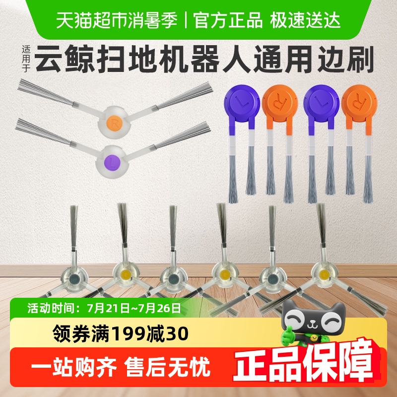 适用于云鲸扫地机器人防缠绕边刷