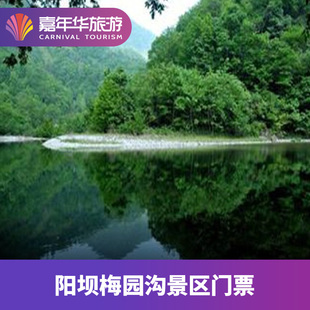 [康县阳坝梅园沟景区-大门票]甘肃 陇南 康县阳坝梅园沟景区