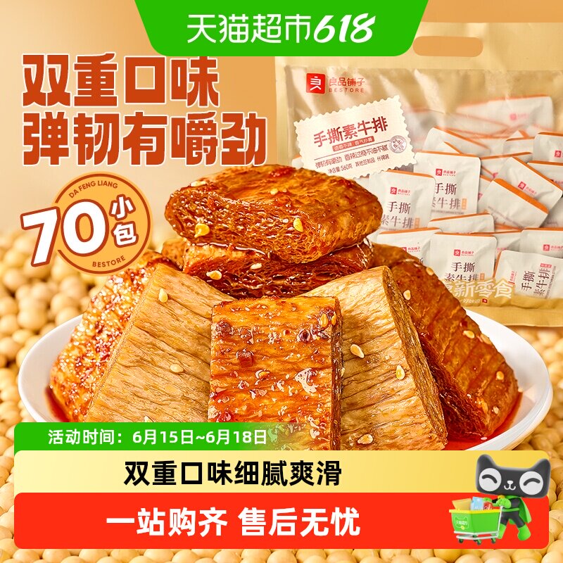 良品铺子手撕素肉豆干素食素牛排什锦装零食小吃休闲食品辣味解馋