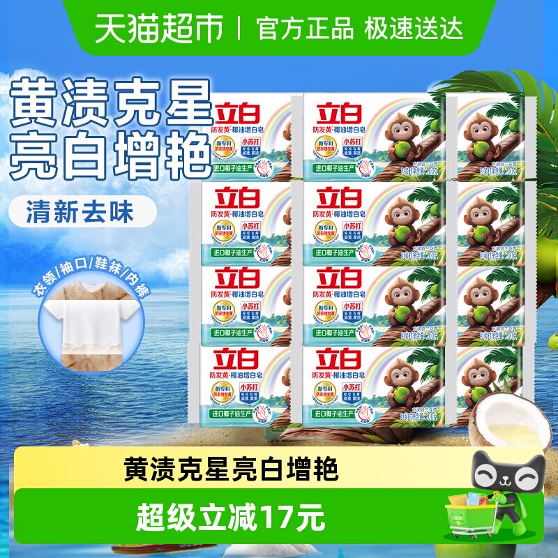立白天然椰油小苏打增白皂 水润铃兰香 200g*12块 去黄去渍 护色