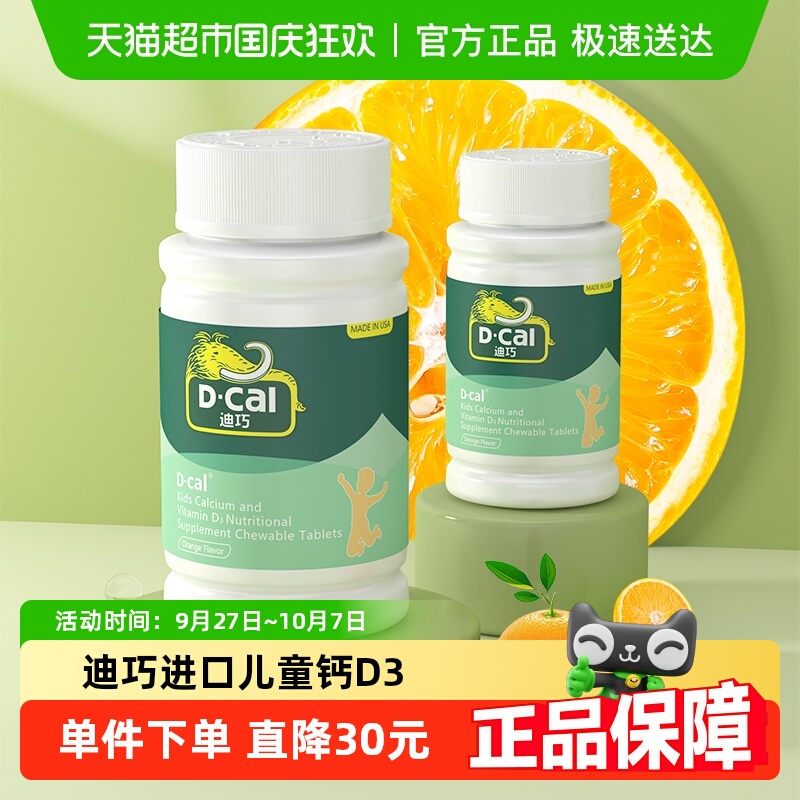 迪巧儿童钙D3进口钙片