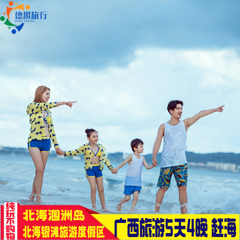 纯玩不购物不进店广西北海涠洲岛旅游5天4晚跟团游银滩漫步老街