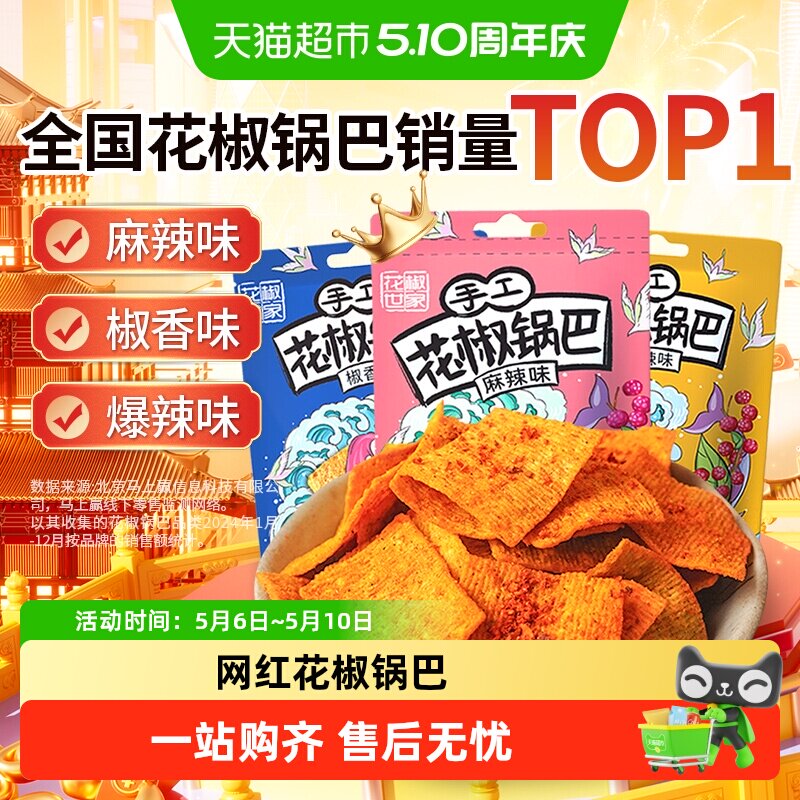 椒巴客手工花椒脆锅巴麻辣膨化食品薯片办公室解馋小零食追剧出游