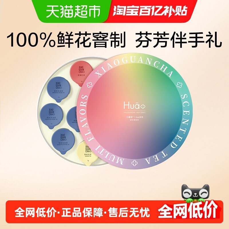 小罐茶Hua花系列玫瑰红茶茉莉花茶桂花乌龙茶叶礼盒装伴手礼