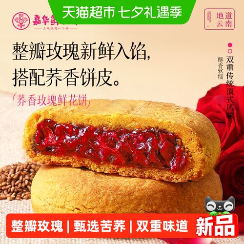 嘉华荞香玫瑰鲜花饼6枚礼盒装