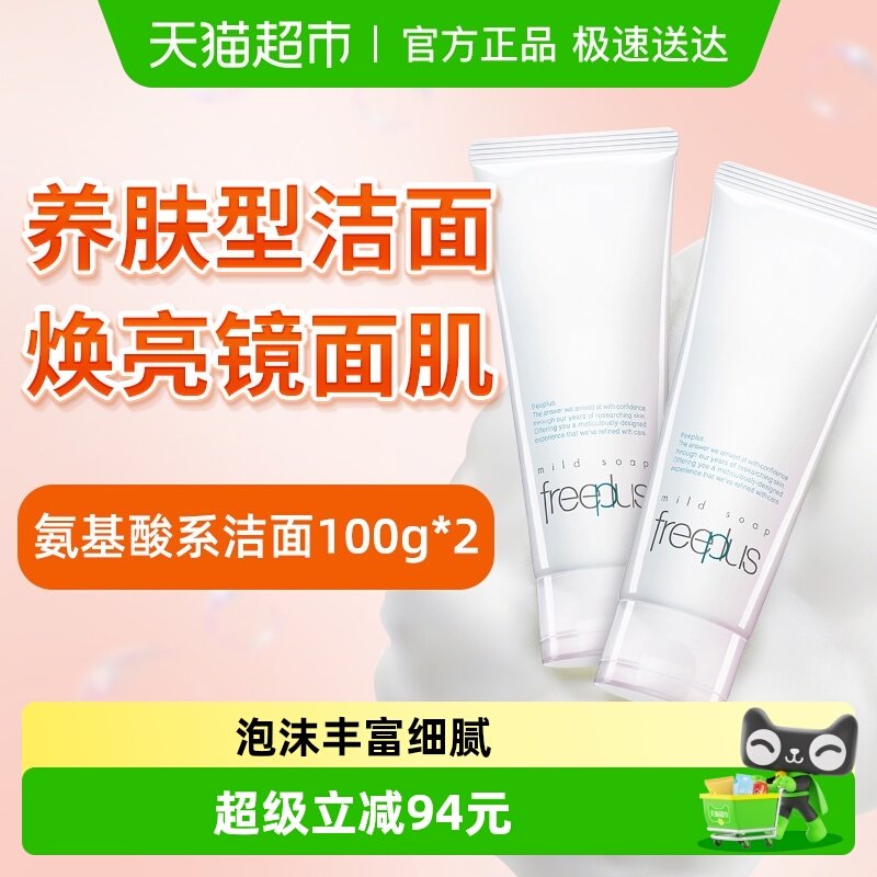 【下拉领淘金币更优惠】Freeplus/芙丽芳丝氨基酸系洁面乳100g*2