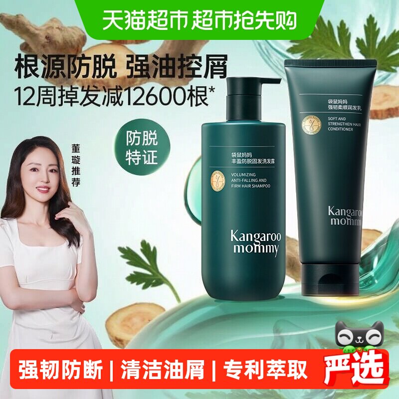 【持证防脱】袋鼠妈妈防脱洗发水控油蓬松固发去屑专用强韧防断