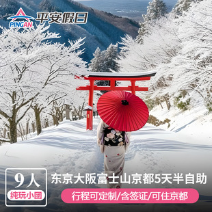春节预售【含签纯玩小团】日本旅游东京大阪富士山京都5天半自助
