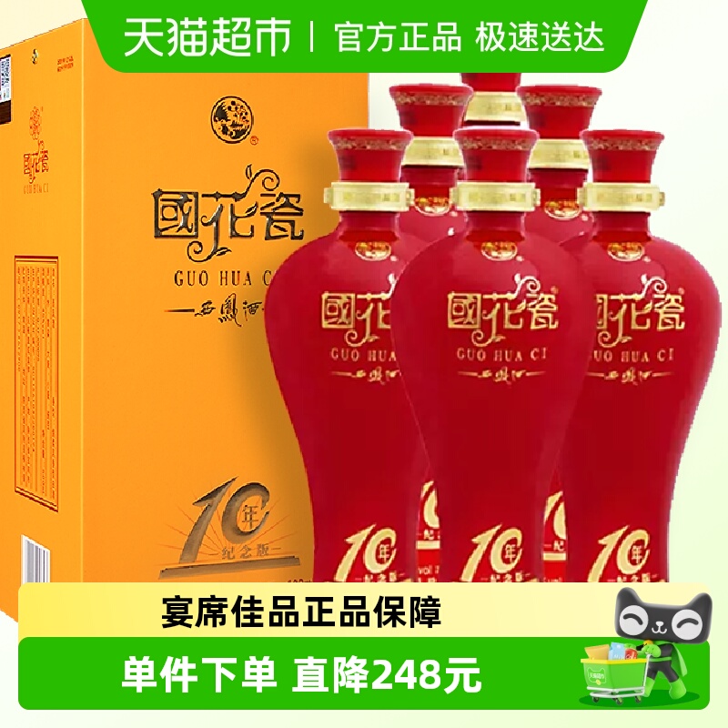 国花瓷西凤酒10年纪念版45度凤香型纯粮食500ml*6整箱宴请送礼盒