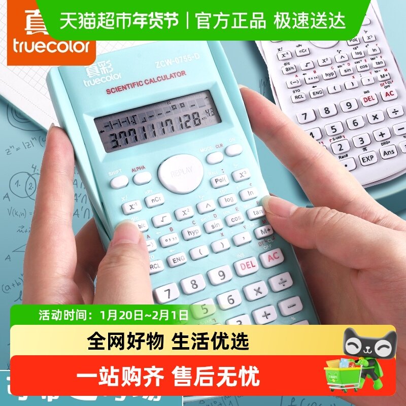 真彩计算器学生专用初中生计算器考试专用学生计算器多功能小学,文具电教/文化用品/商务用品,计算器,淘宝优惠券,粉丝福利购,淘宝优惠卷