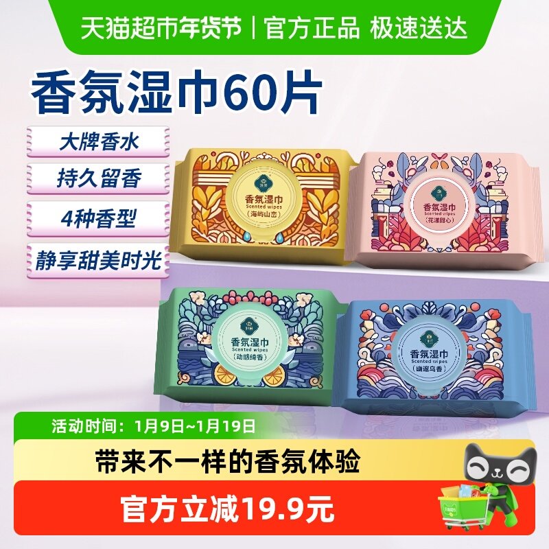 润荷香氛湿巾植物萃取去味香水持久留香无菌制造水刺布清洁湿巾