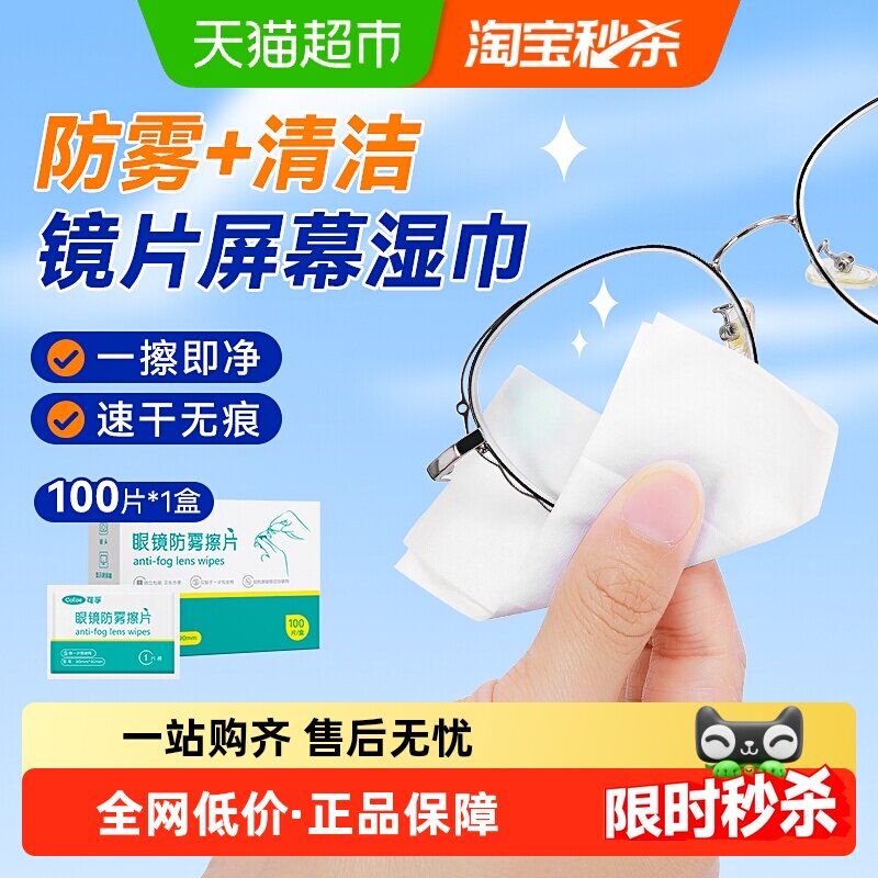 一次性防雾擦眼镜湿巾专用布湿纸巾擦拭纸洗镜片清洁清洗手机屏幕,保健用品,皮肤消毒护理（消）,淘宝优惠券,粉丝福利购,淘宝优惠卷