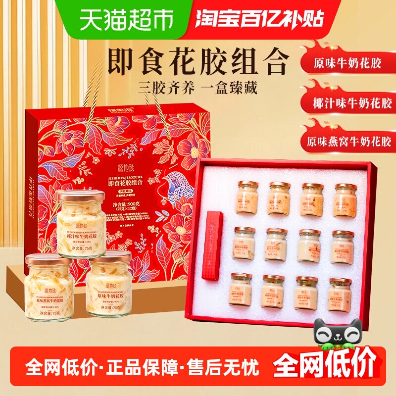 福东海即食花胶礼盒3味口组合即食鲜炖燕窝牛奶花胶奶冻鱼胶孕妇