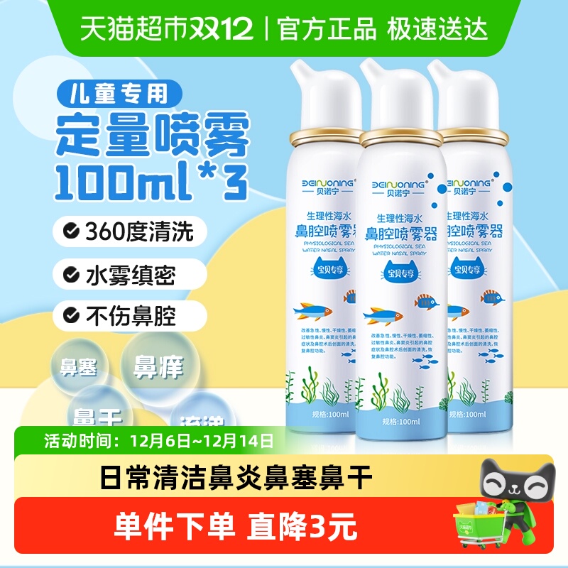 贝诺宁100ml洗鼻器喷雾3瓶儿童