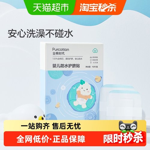 全棉时代婴儿防水护脐贴