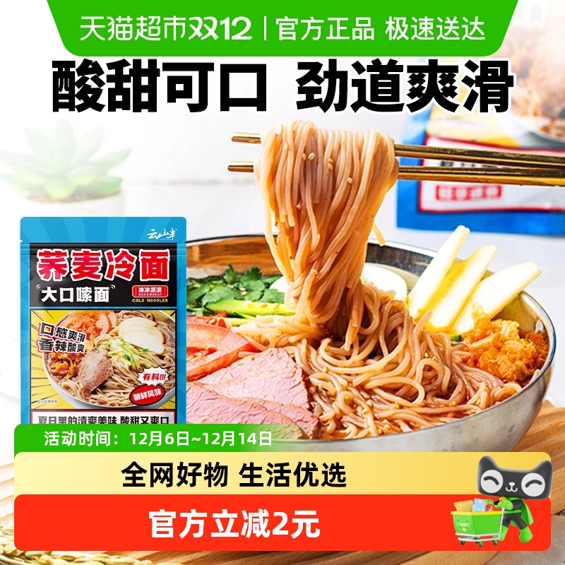 云山半朝鲜荞麦东北特产面食400g