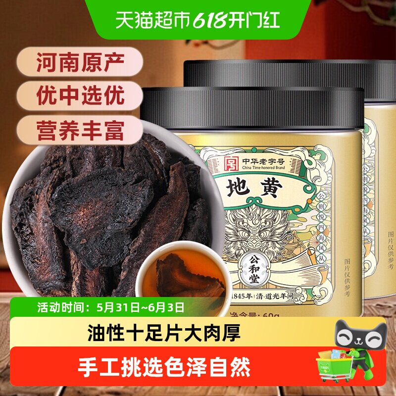 公和堂生地黄片中草药材搭熟怀地黄片大肉厚地黄片泡水煲汤油性
