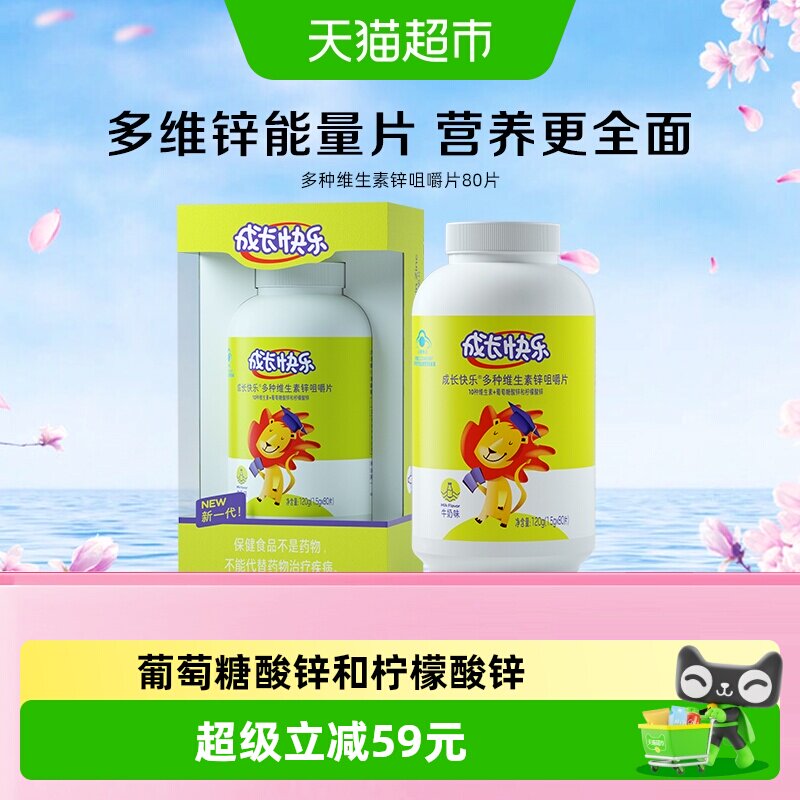 养生堂成长快乐多种复合维生素锌咀嚼片儿童锌片青少年补锌