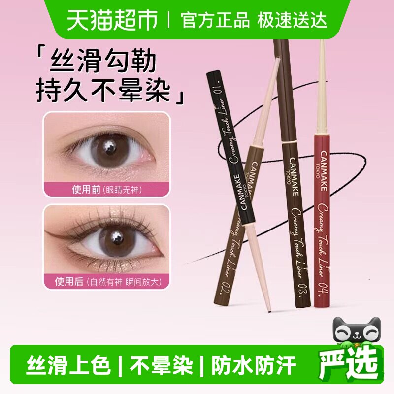 canmake/井田砍妹眼线胶笔防水不易晕染持久显色新手纤细卧蚕笔