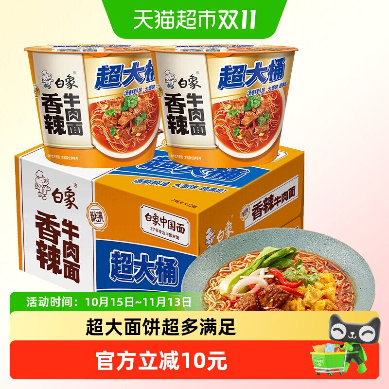 【孙颖莎同款】白象经典超大桶香辣牛肉方便面139g*12桶泡面速食