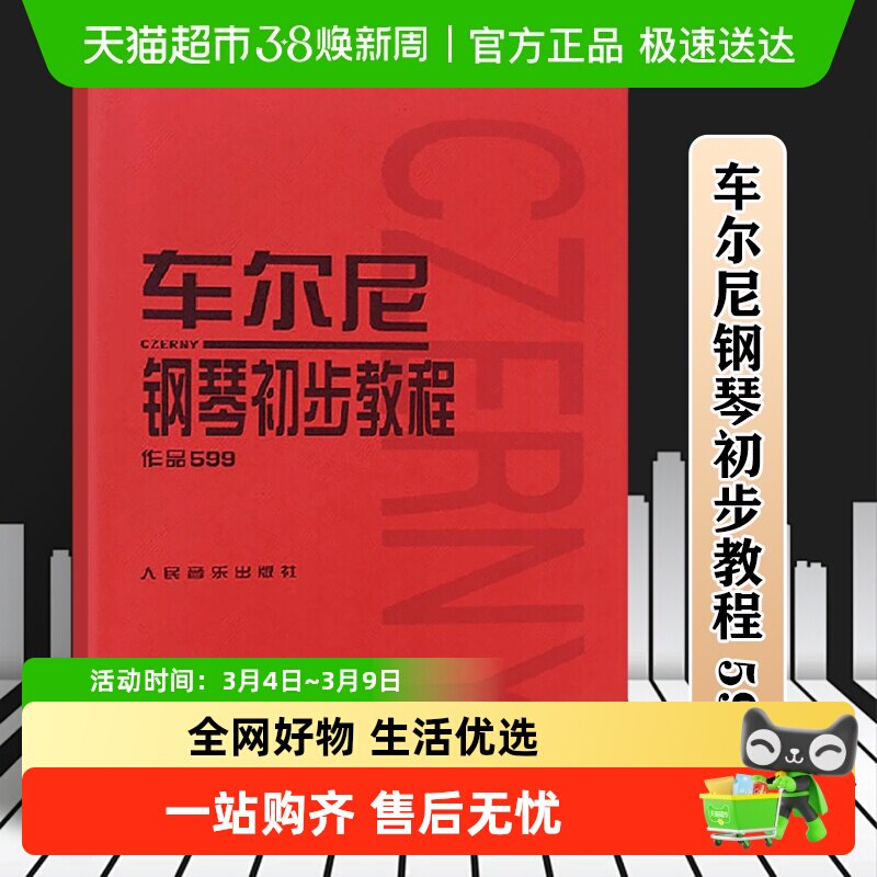 车尔尼钢琴初步教程 作品599钢琴书籍初学入门新华书店书籍