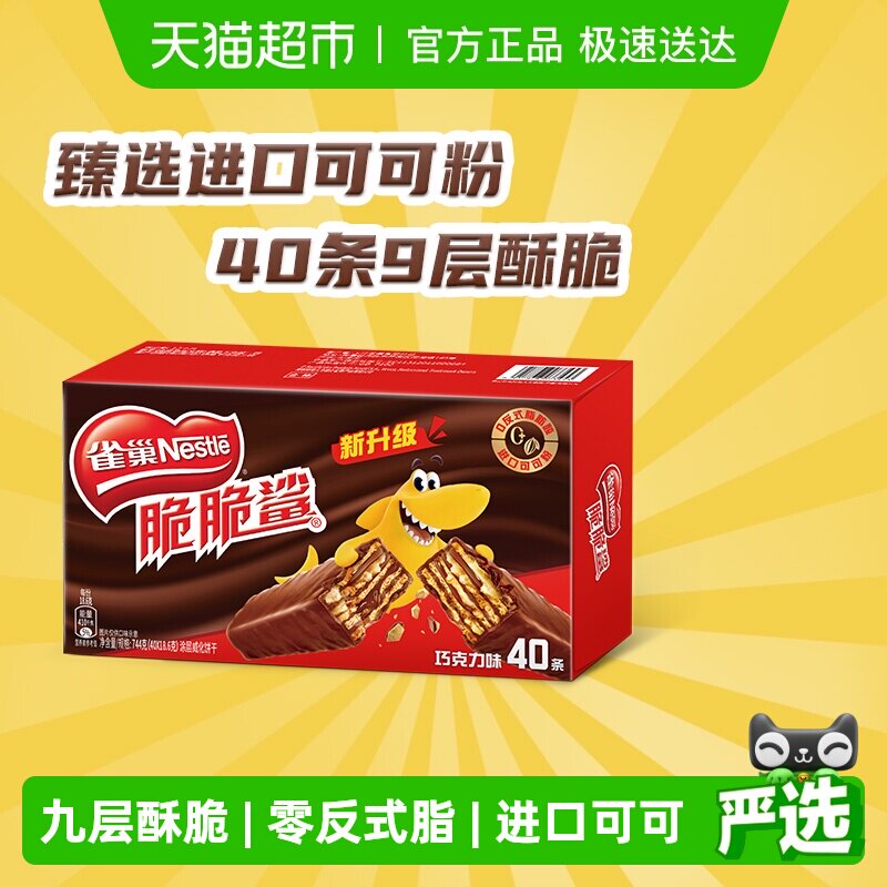 【下拉领金币补贴】雀巢脆脆鲨巧克力味威化饼干办公室休闲零食