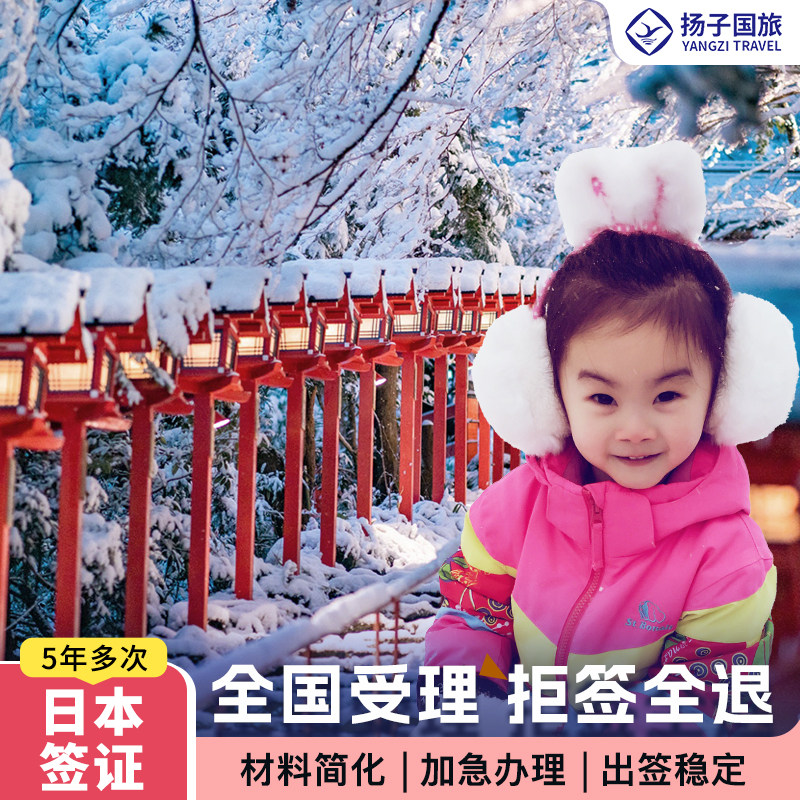 日本·五年多次旅游签证·上海送签·上海扬子♾️日本五年多次个人旅