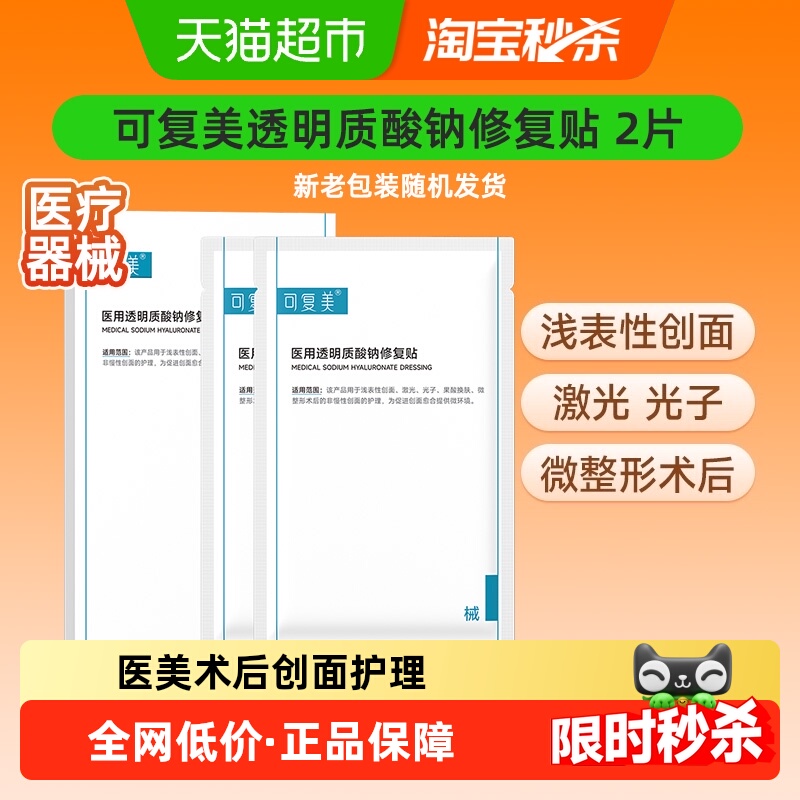 可复美透明质酸钠修复贴2片/盒医用敷料补水创面护理敷贴非面膜