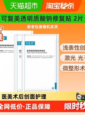可复美透明质酸钠修复贴2片/盒医用敷料补水创面护理敷贴非面膜