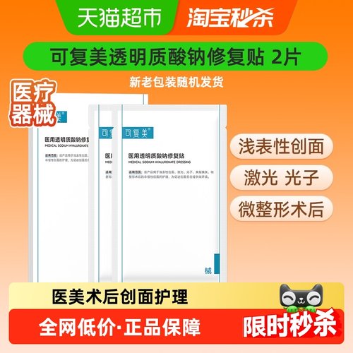 可复美透明质酸钠修复敷料2片