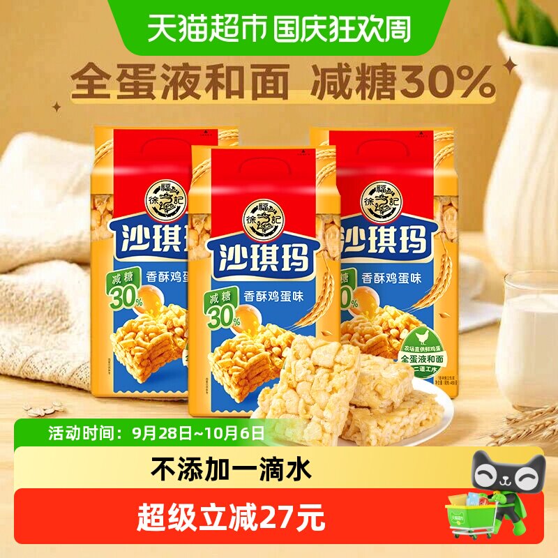 【下拉领优惠】徐福记糕点减糖沙琪玛香酥鸡蛋味526gx3包零食早餐