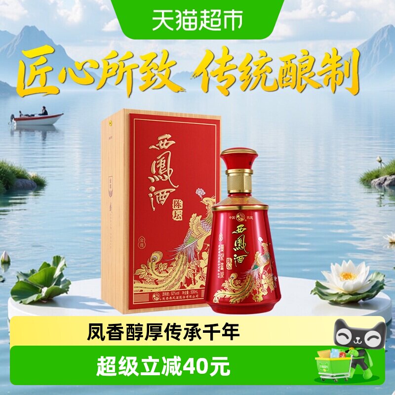 西凤酒陈坛金尊52度500ml*1盒凤香型白酒礼盒送礼婚宴高档纯粮