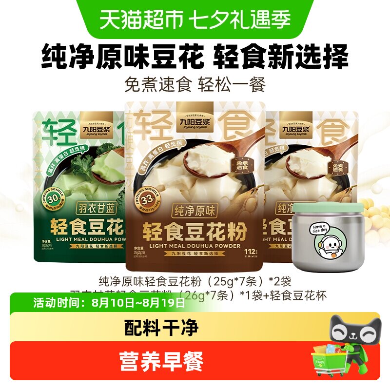 九阳豆浆轻食豆花粉纯净原味豆腐花羽衣甘蓝豆花独立包装即冲早餐