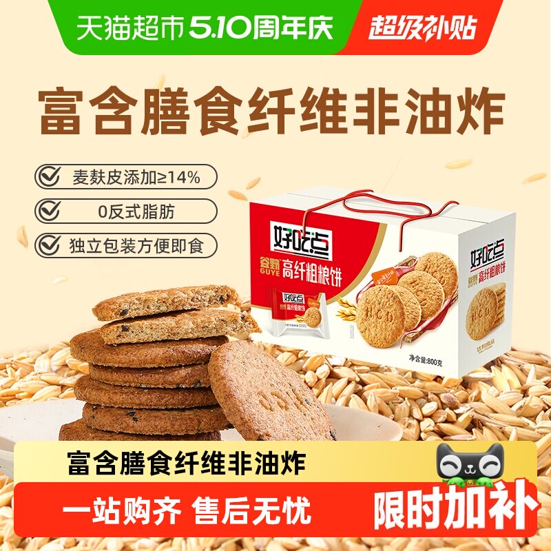 好吃点酥性饼干高纤粗粮零食代餐整箱下午茶聚会分享小吃