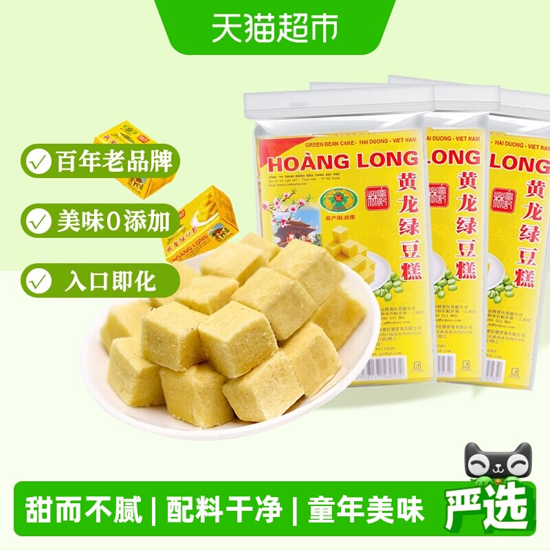 黄龙绿豆糕越南进口360g*3盒童年怀旧老式糕点办公室休闲零食早餐