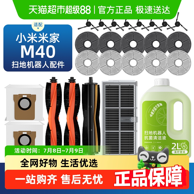 适用于小米M40扫地机器人配件