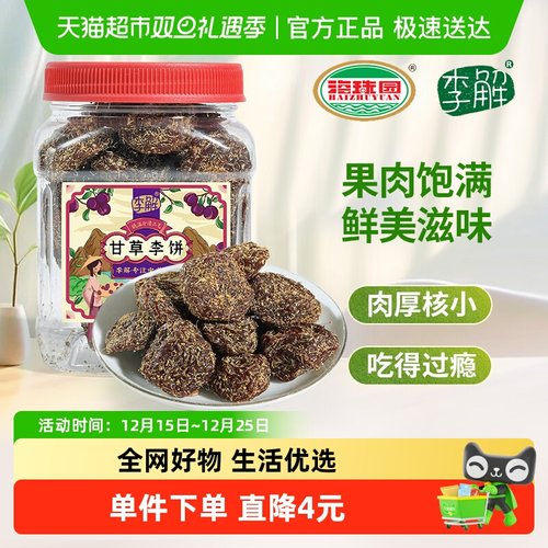 李解甘草李饼小罐装蜜饯果脯160g