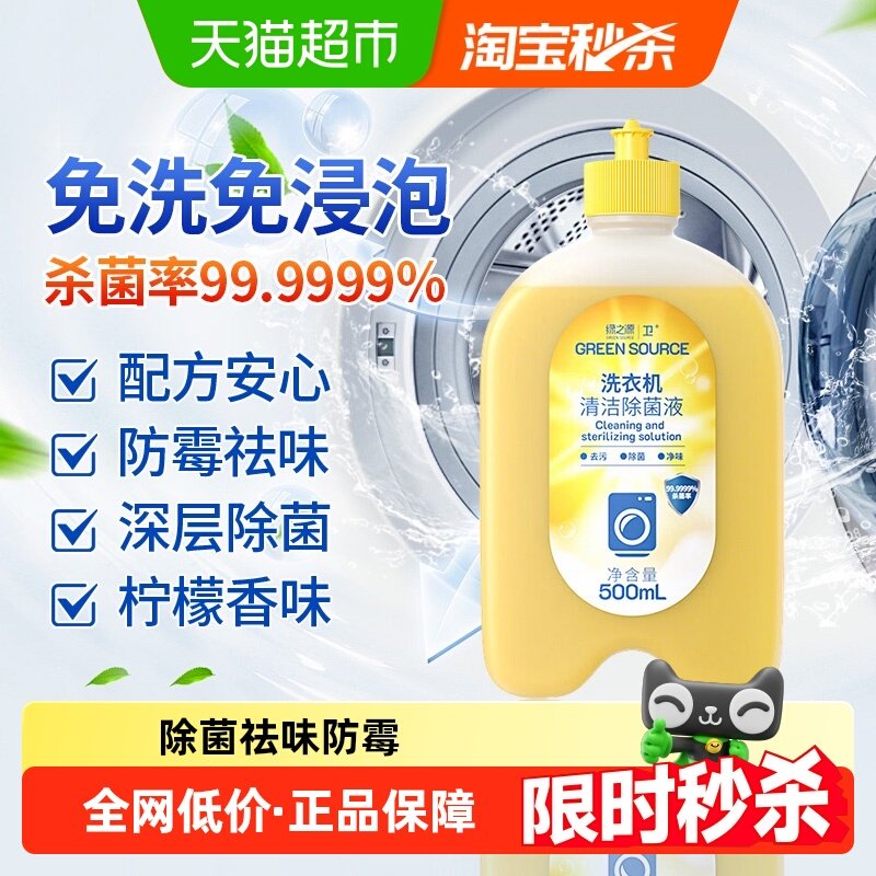 绿之源洗衣机槽清洁剂除菌液500ml滚筒家用强力除垢杀菌去污神器