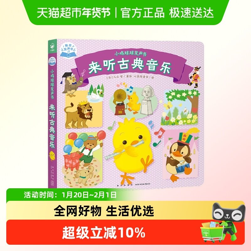 小鸡球球发声书来听古典音乐,书籍/杂志/报纸,启蒙认知书/黑白卡/识字卡,淘宝优惠券,粉丝福利购,淘宝优惠卷