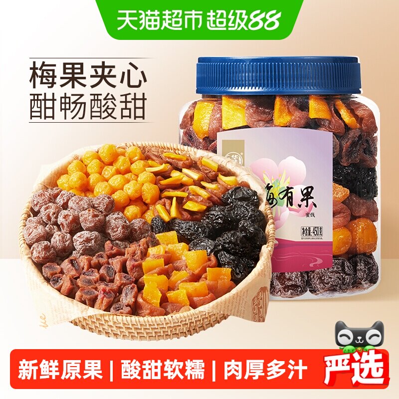华味亨有梅有果450g千梅工坊梅子混合蜜饯青梅果脯零食西梅干话梅