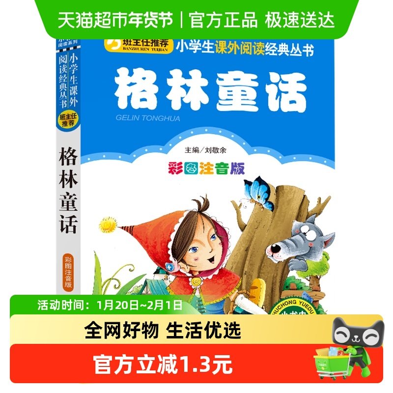 格林童话彩图注音版全集一二年级儿童课外阅读书籍故事书新华书店,书籍/杂志/报纸,儿童文学,淘宝优惠券,粉丝福利购,淘宝优惠卷